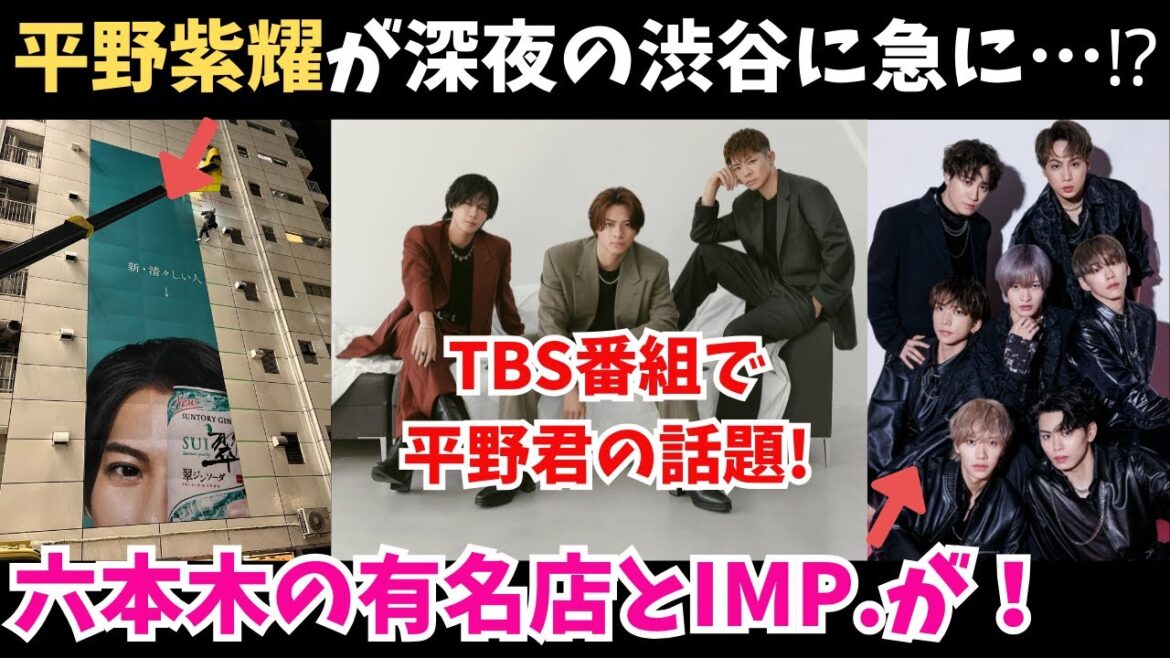 【TOBE】Number_i 平野紫耀が深夜の渋谷に急に…⁉IMP. が六本木の有名店と!