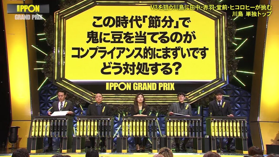【IPPONグランプリ】土曜プレミアム・IPPONグランプリ : この時代「節分」で 鬼に豆を当てるのが ■コンプライアンス的にまずいです どう対処する?