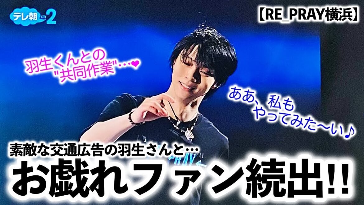 【RE_PRAY横浜】「羽生くんとの共同作業❤︎」異変?交通広告で戯れるファン続出♪