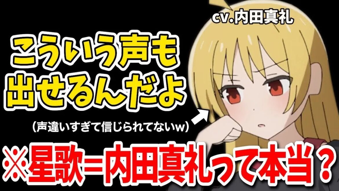 伊地知星歌の声=内田真礼って本当???【ぼっち・ざ・ろっく!】【ぼっち・ざ・らじお!】