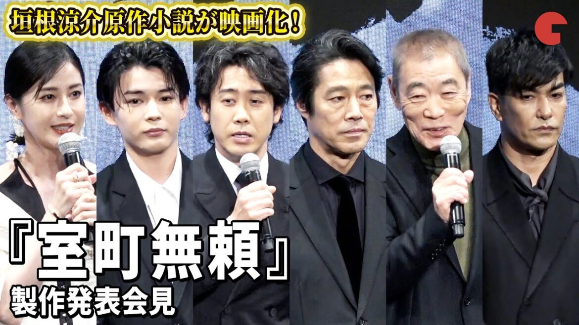 大泉洋、なにわ男子・長尾謙杜、堤真一らが登壇 垣根涼介原作小説の映画化を発表!映画『室町無頼』製作発表会見