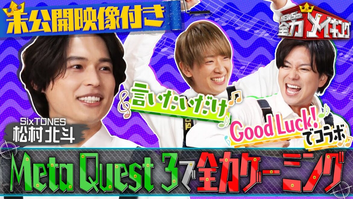 『NEWSの全力メイキング』2月2日(金)放送 松村北斗とVRでリズムゲーム
