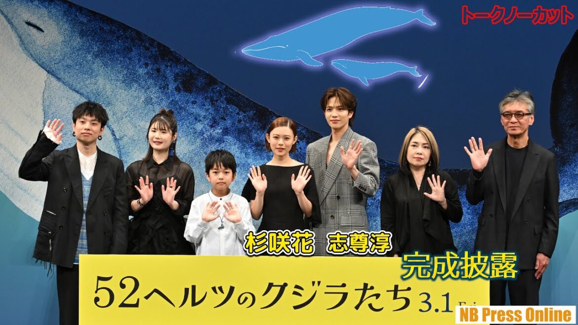 「迫真の演技に腰を抜かしました」杉咲花×志尊淳×小野花梨×Saucy Dog,石原慎也 映画『52ヘルツのクジラたち』完成披露試写会【トークノーカット】