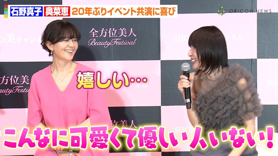 石野真子&奥菜恵、20年ぶりのイベント共演に大喜び 大人の美容話で秘訣を語る「自分の身体に正直に」 『全方位美人BeautyFestival2024』