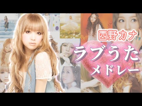 西野カナ【ラブうた❤︎メドレー】
