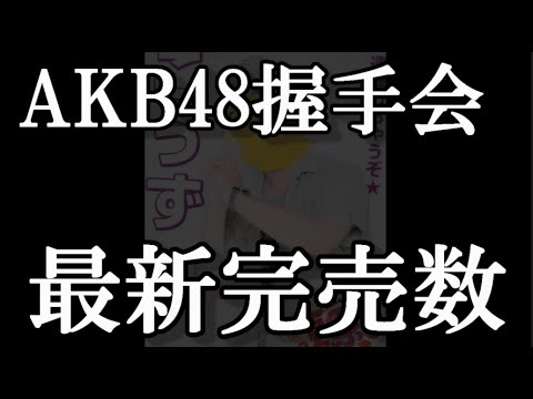 2/13 時点 AKB48 63rdシングル OS盤 メンバー別 完売数について48古参が思うこと【AKB48】