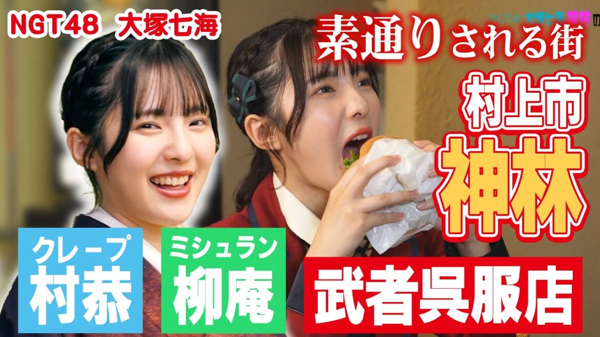 NGT48大塚七海「神林のすごさに気づく」後編(ケーキハウス 村恭 MURAKYO/旬の閃き 柳庵/武者呉服店)【神林商工会 令和5年度伴走型小規模事業者支援推進事業】