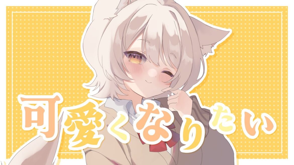【歌ってみた】可愛くなりたい/HoneyWorks【犬童とわ】