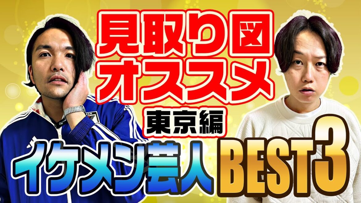 【イケメン大集合】見取り図オススメの男前芸人BEST3【東京編】