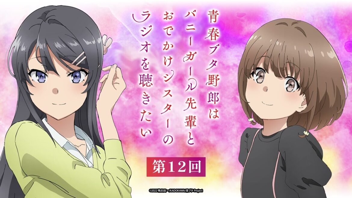 【最終回】ゲスト:石川界人(梓川咲太 役)|青春ブタ野郎はバニーガール先輩とおでかけシスターのラジオを聴きたい