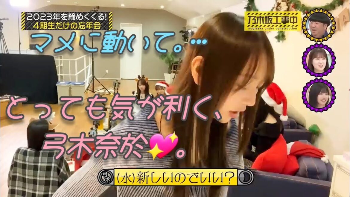 マメに動く、優しい弓木奈於💖。…#弓木奈於#乃木坂46