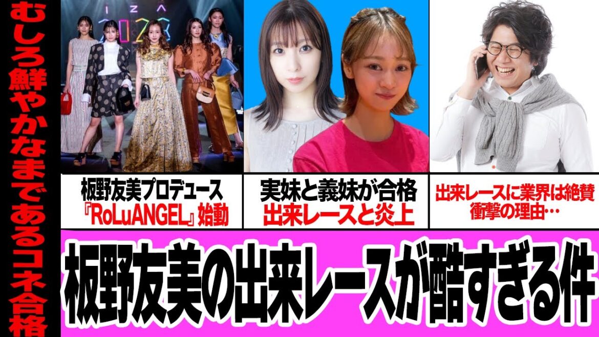 板野友美のプロデュース『RoLuANGEL』が公私混同のコネグループと大炎上でヤバい…!!実の妹・板野成美と旦那の妹を加入、オーディションが出来レースと発覚も業界絶賛でさらに炎上で絶句【アイドル】