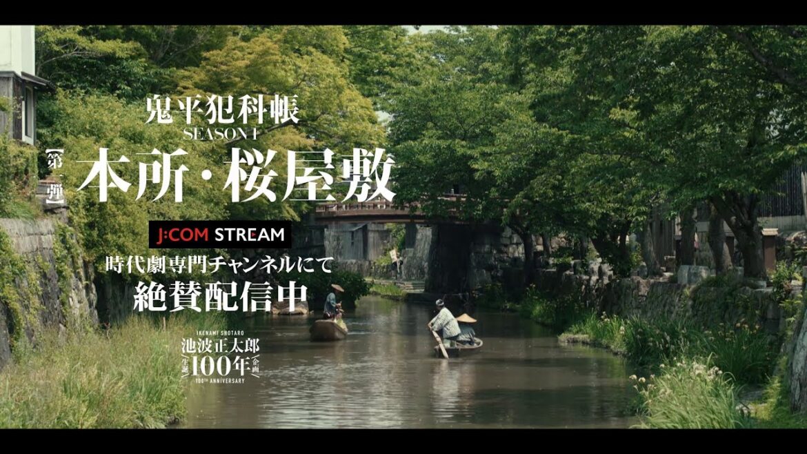 J:COM STREAM 時代劇専門チャンネル「鬼平犯科帳 本所・桜屋敷」(30秒予告)