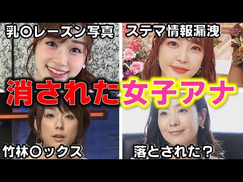 人気女子アナ がテレビから消えた「人には言えない」理由 4選【めざましテレビ】