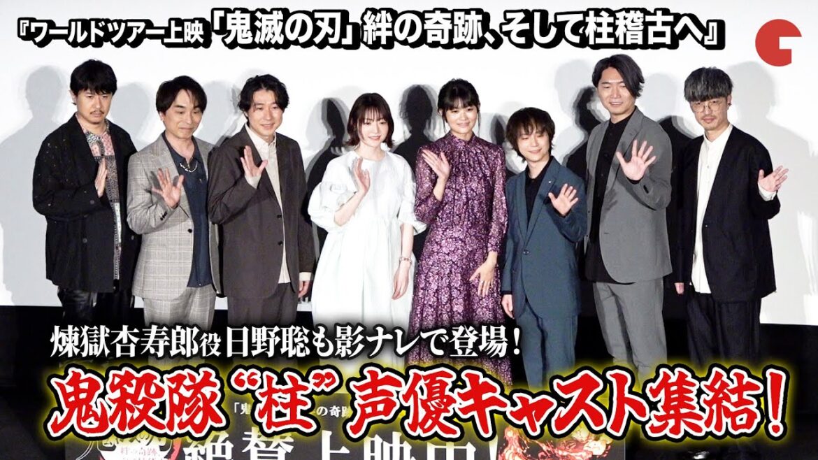 【鬼滅の刃】櫻井孝宏、花澤香菜、関智一、杉田智和ら鬼殺隊“柱”声優陣が登壇『ワールドツアー上映「鬼滅の刃」絆の奇跡、そして柱稽古へ』柱稽古開幕舞台あいさつ