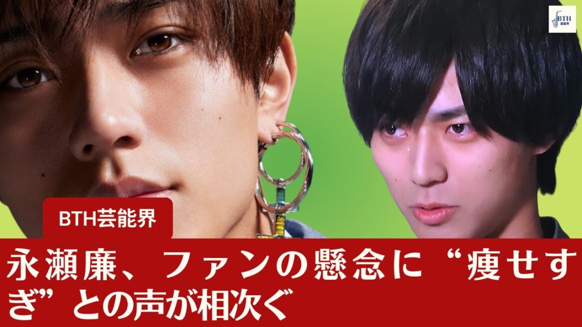 【永瀬廉】永瀬廉、旧ジャニーズの重圧に苦しむ中、ファンの“痩せすぎ”懸念が高まる【BTH芸能界】