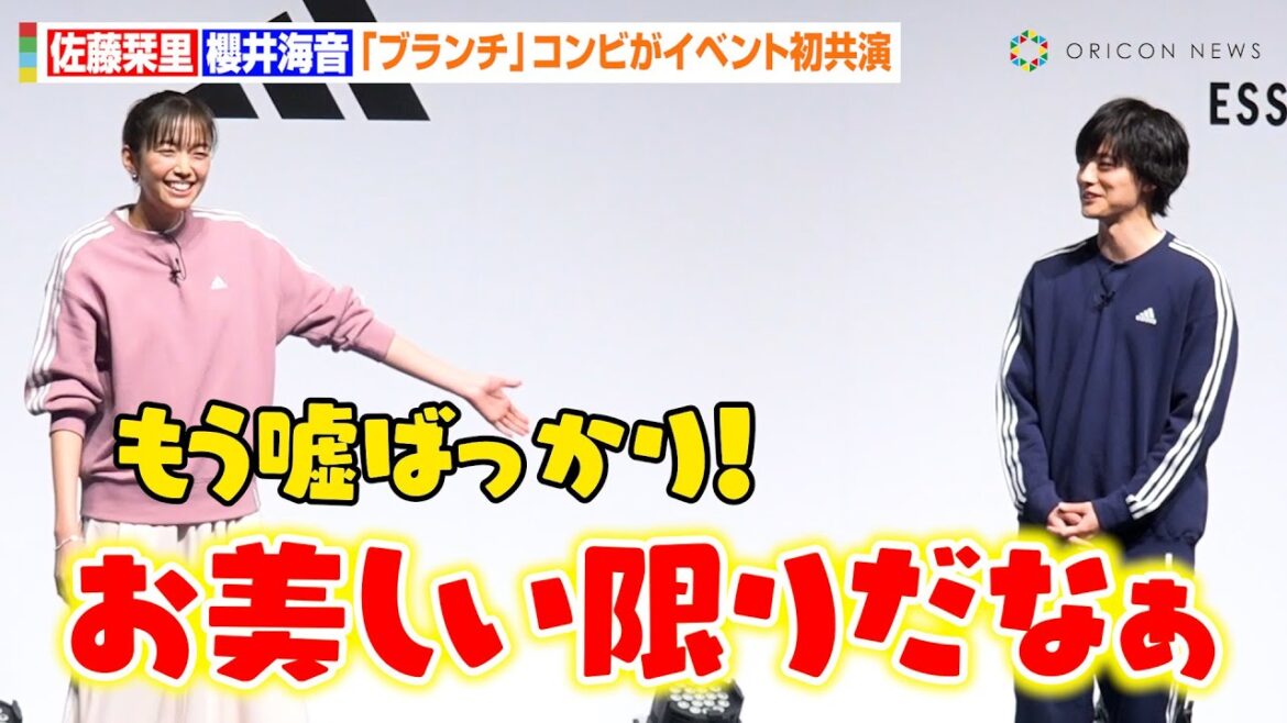 『王様のブランチ』佐藤栞里&櫻井海音、イベント初共演でお互いにべた褒めで赤面!? 『アディダス スポーツウェア ESSENTIALS PLUS ローンチイベント』