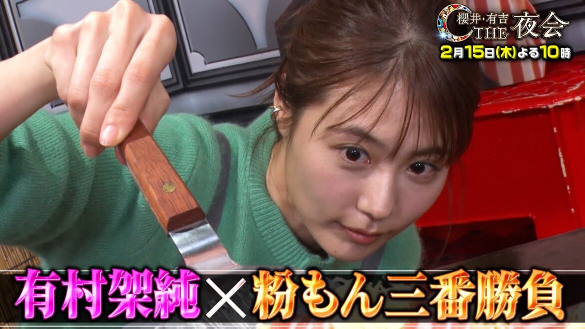 「夜会カジノ」美人女優!体を張った隠し芸SP!有村架純は『粉もん3番勝負!』に挑戦!2月15日(木)よる10時『櫻井・有吉THE夜会』