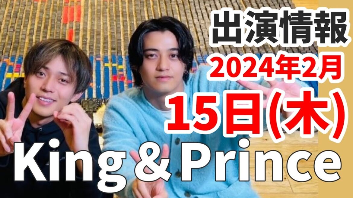 【キンプリ最新情報】永瀬廉 ぐるナイ出演へ!|髙橋海人オフショット公開!|2024年2月15日(木)King & Prince👑TV出演&雑誌掲載情報まとめ