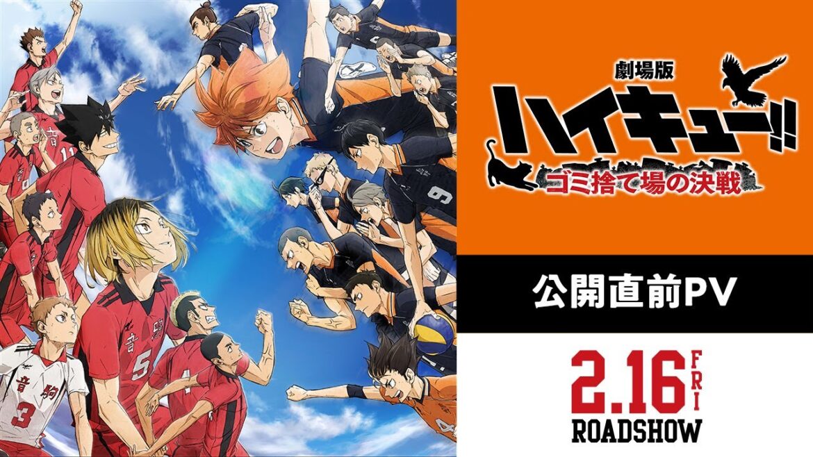 『劇場版ハイキュー!! ゴミ捨て場の決戦』【公開直前PV】|2月16日(金)試合開始!