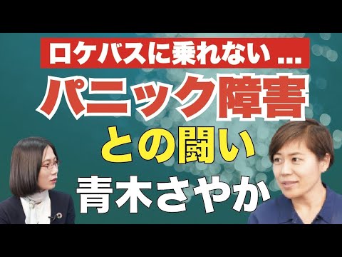 【青木さやか】パニック障害を克服。仕事をセーブした過去。今だから語る苦悩とは?
