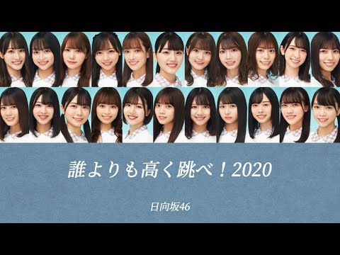 【日向坂46/歌割り/パート割り】誰よりも高く跳べ!2020-日向坂46