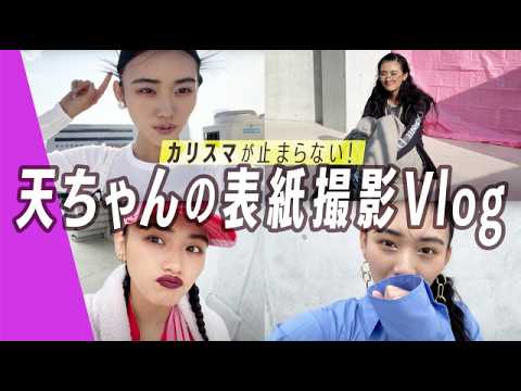 【天ちゃんVlog】表紙撮影の裏側をセルフィーで撮影!クールなギャップ天ちゃんに恋する準備できた?♡