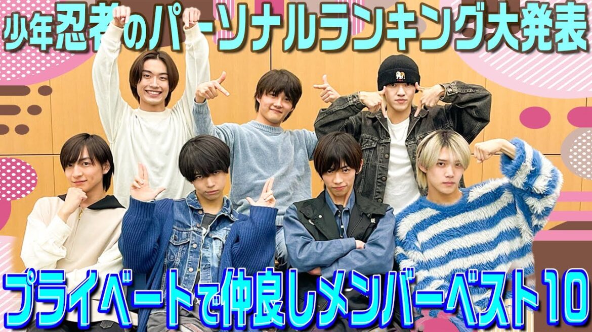 少年忍者【個人的ランキング大発表‼️】メンバー内仲良しランキング言っちゃいます😝