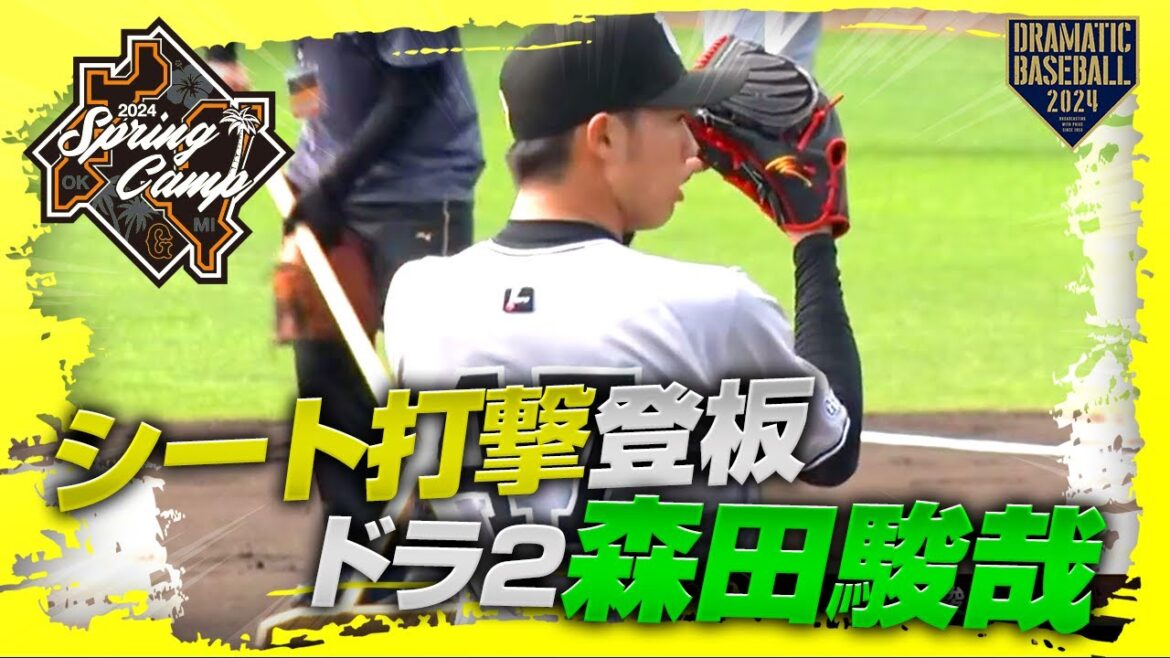 【春季キャンプ】ドラ2″森田駿哉”シート打撃【巨人】