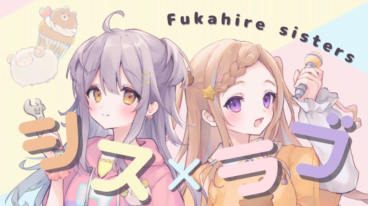シス×ラブ / HoneyWorks – Covered by フカヒレシスターズ