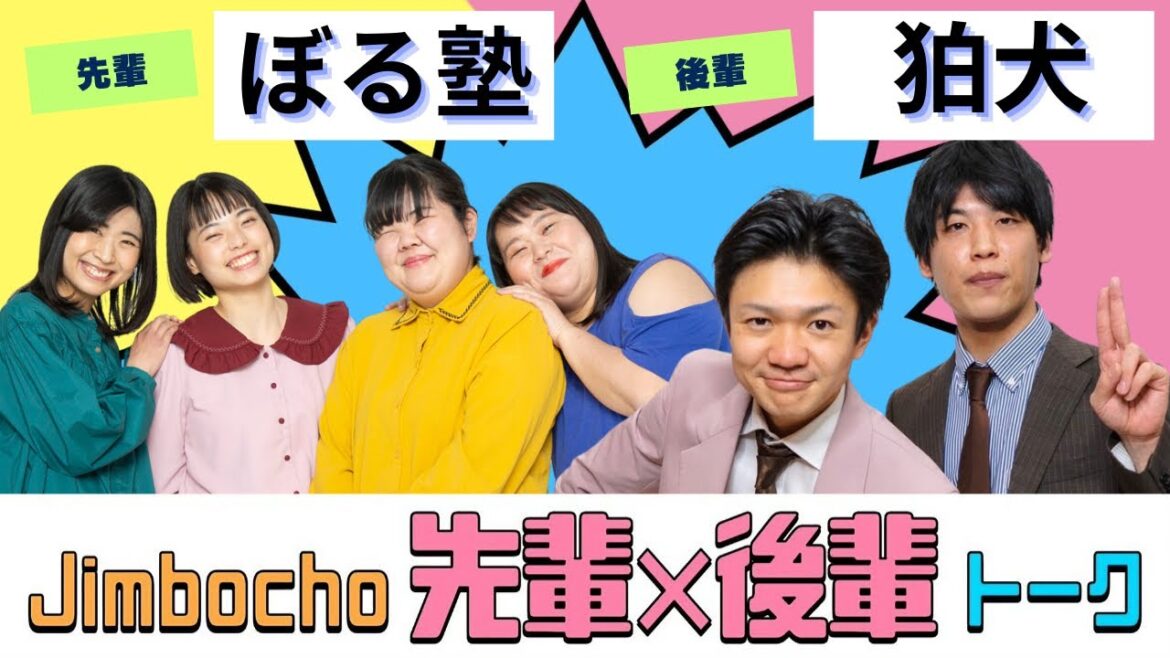 【ごはん】ぼる塾軍団に入りたい狛犬【Jimbocho先輩×後輩トーク!#46 】