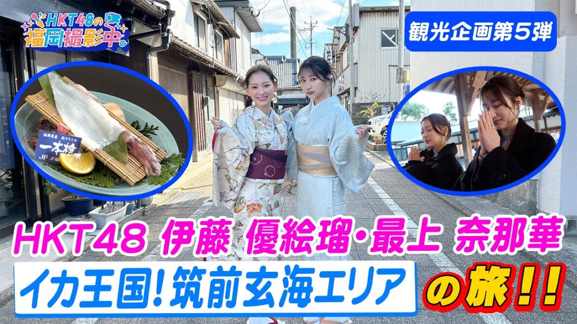 【観光企画第5弾】HKT48メンバーが筑前玄海エリアの観光スポットを紹介!ご当地イカグルメや着物着付け体験に挑戦!【HKT48の福岡撮影中。】