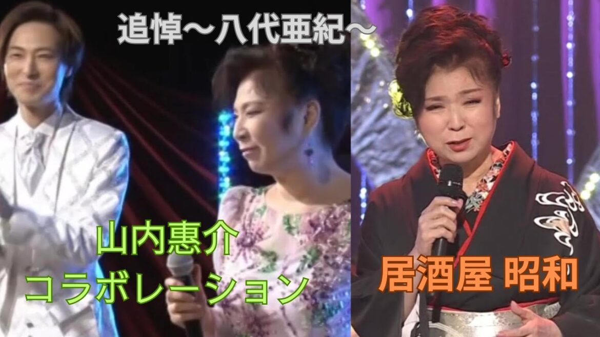 追悼 八代亜紀~山内惠介コラボ&「居酒屋 昭和」~