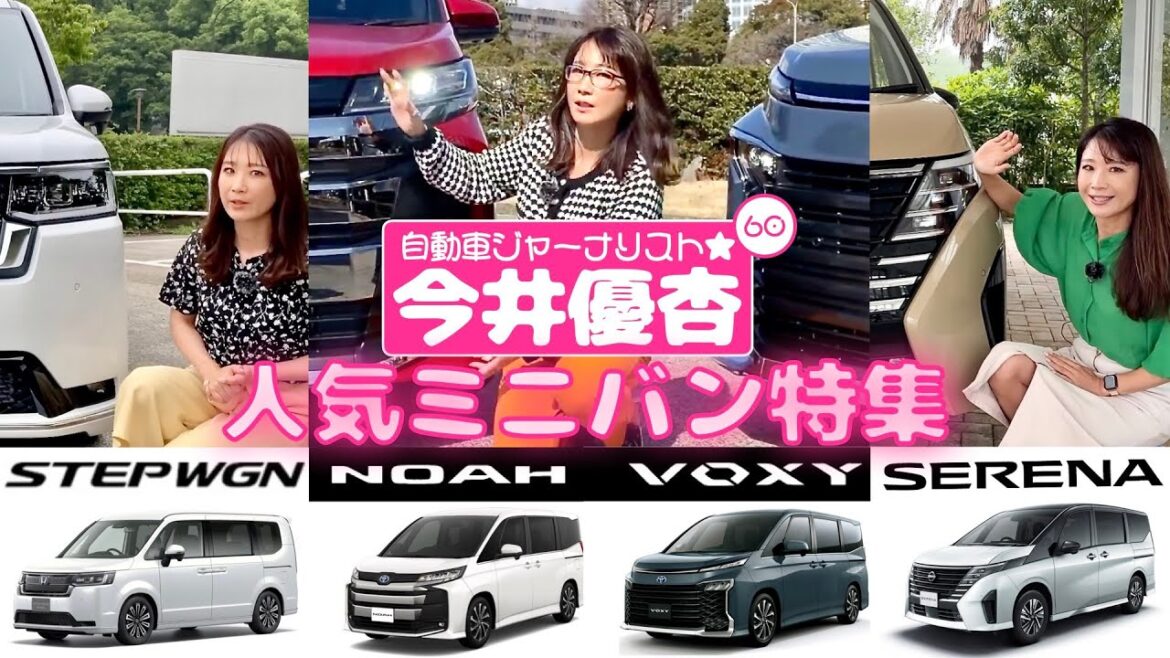 自動車ジャーナリスト 今井優杏 #60 – 【人気ミニバン特集】ノア・ヴォクシー・ステップワゴン・セレナ –