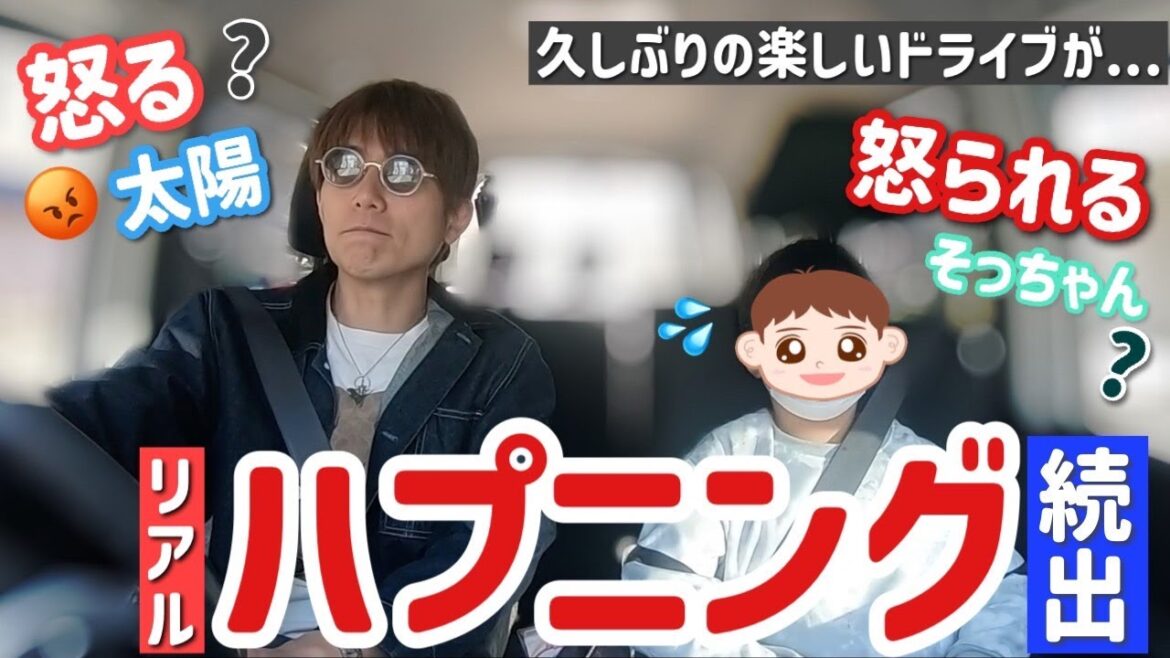 【リアルハプニング続出】怒る太陽?怒られるソラ?楽しいドライブが…