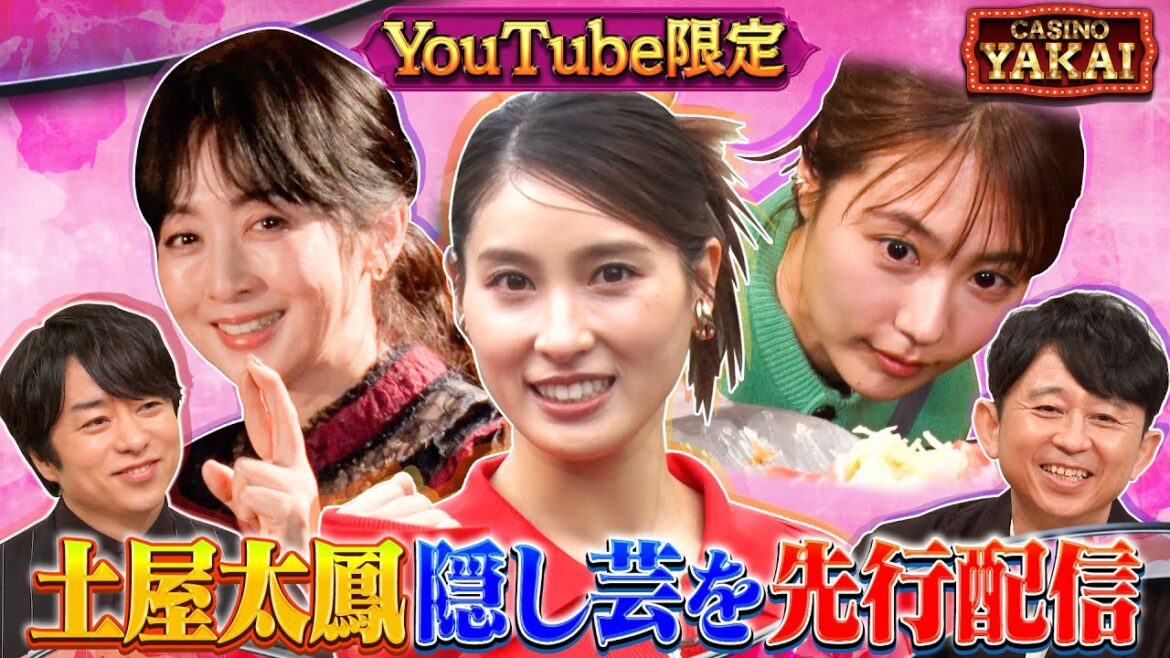 「夜会カジノ」超豪華女優陣 体を張った隠し芸連発SP!2月15日(木)よる10時『櫻井・有吉THE夜会』