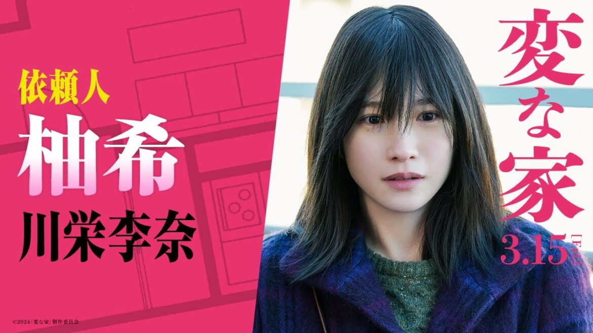映画『変な家』キャラPV【柚希変】
