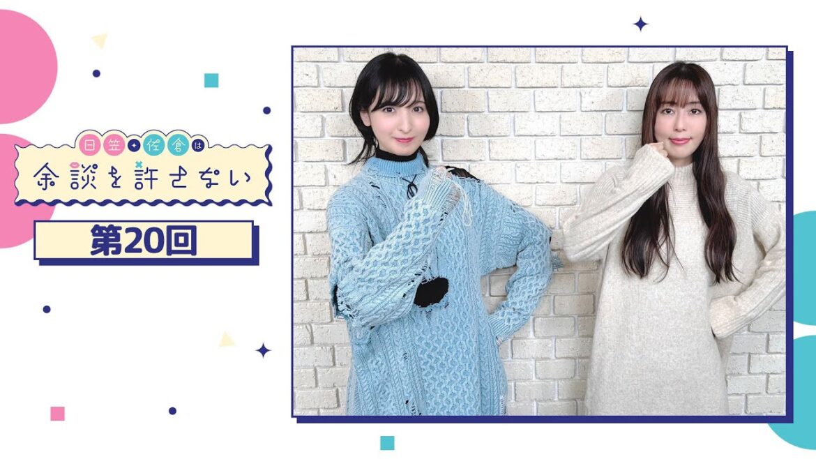 日笠・佐倉は余談を許さない 第20回