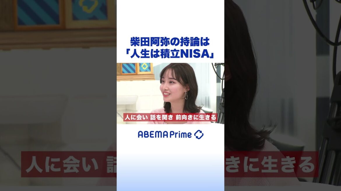 柴田阿弥の持論は「人生は積立NISA」#アベプラ #shorts
