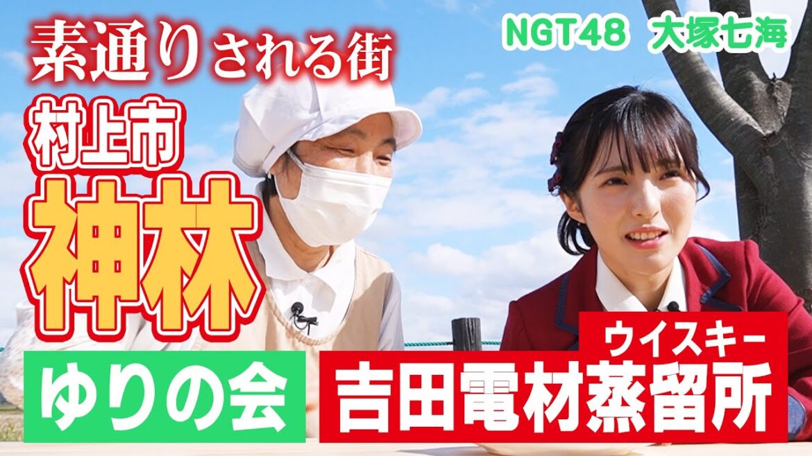 NGT48大塚七海「神林のすごさに気づく」中編 (ゆりの会/吉田電材蒸留所)【神林商工会 令和5年度伴走型小規模事業者支援推進事業】