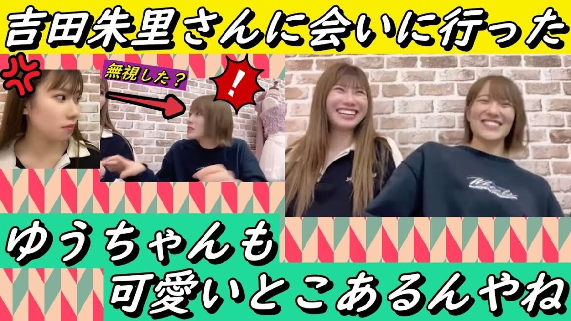 無視されて『おこ』。吉田朱里さんに会いに行った。『ゆうちゃんも可愛いとこあるんだね』 2023年03月16日 【石田優美/小嶋花梨】【SHOWROOM/NMB/切り抜き】