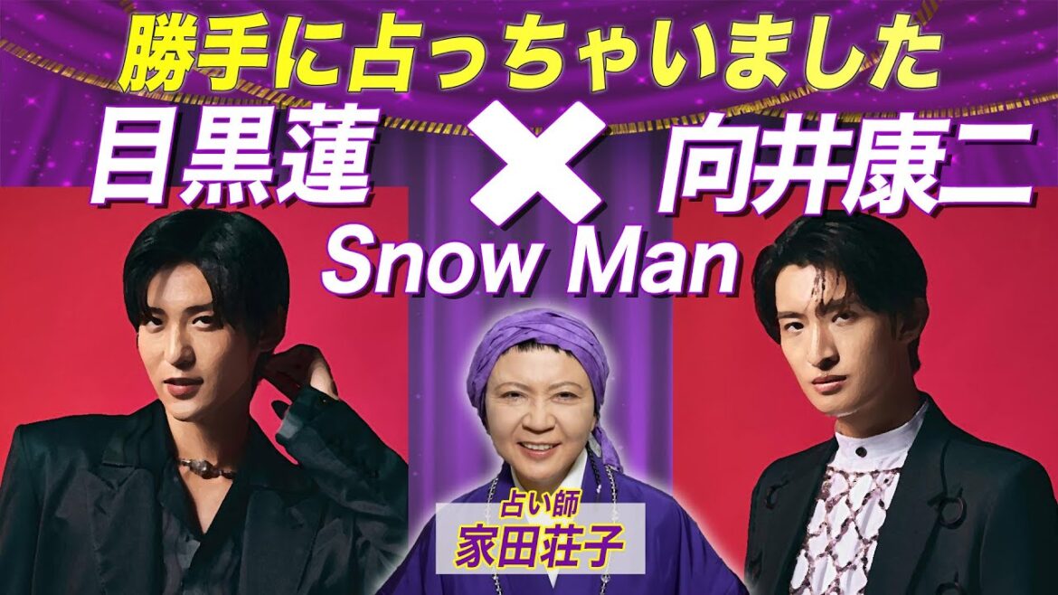 目黒蓮さんと向井康二さんを勝手に占ってみた!