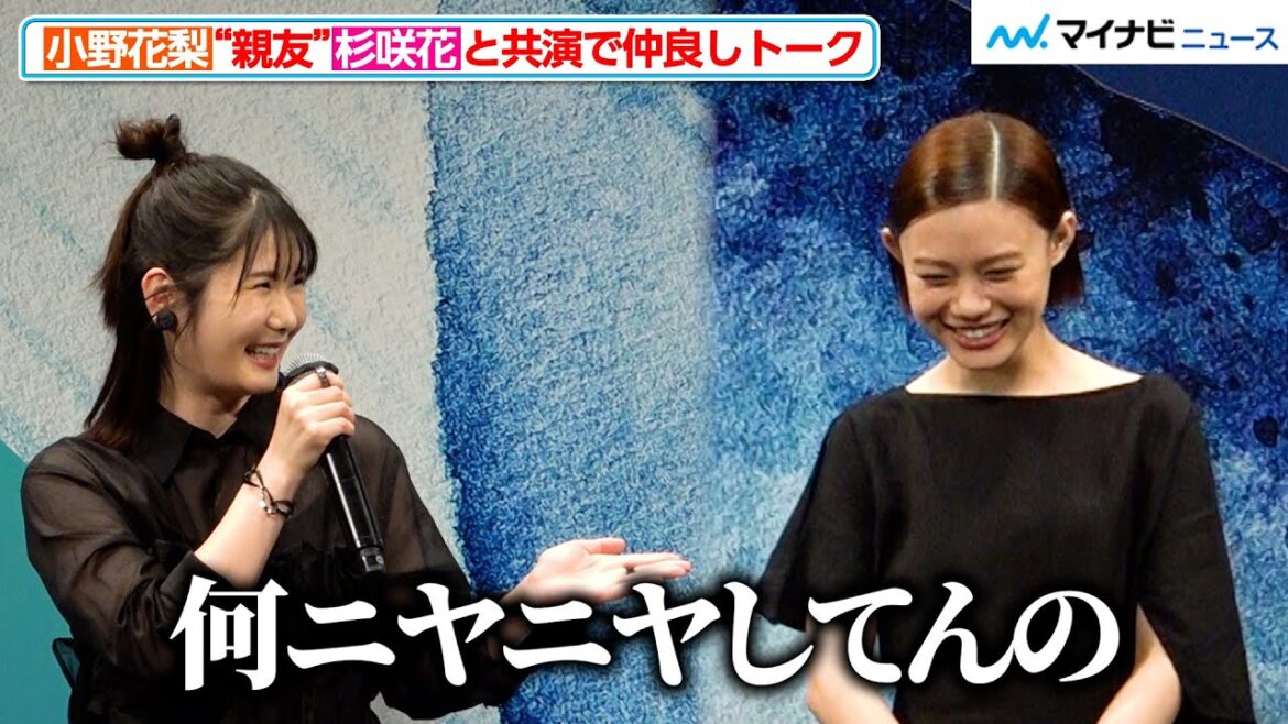 小野花梨、親友・杉咲花と舞台上で仲良し全開!ちょっと“天然”が出てしまい司会者からツッコミも 『52ヘルツのクジラたち』 完成披露試写会