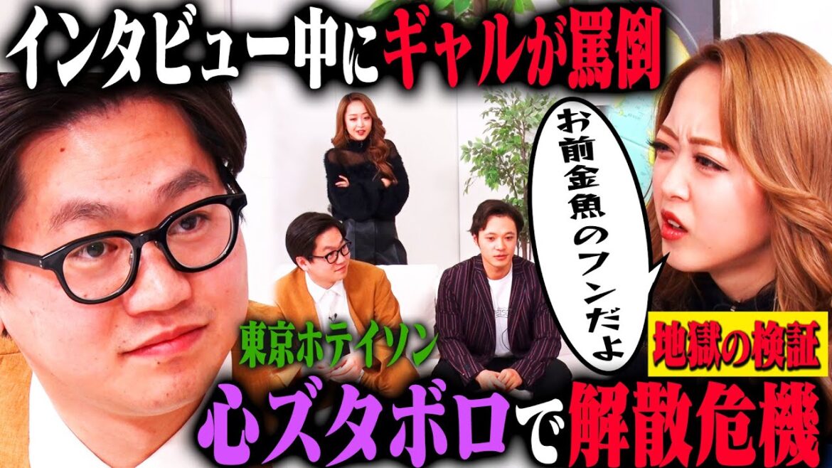 【罵倒インタビュー】東京ホテイソンはかっこいいインタビュー中に、背後のみりちゃむから罵倒されても受け流せるのか!?