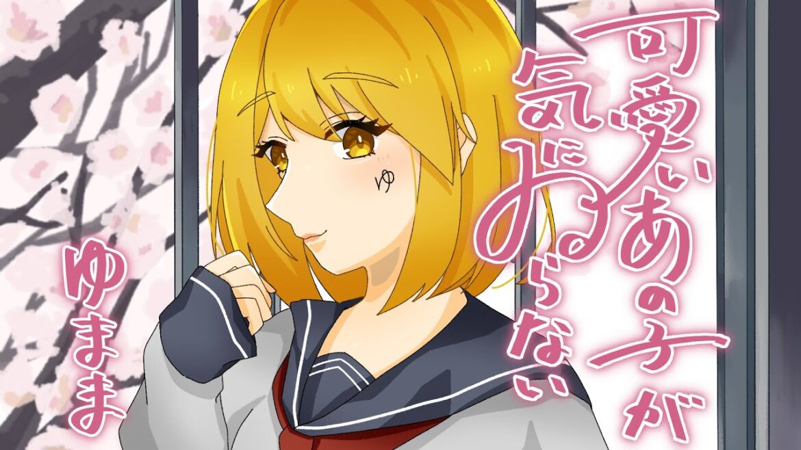 「可愛いあの子が気にゐらない/なるみや」歌ってみたよ!【ゆまま】