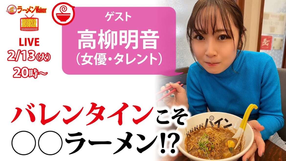 バレンタイン直前!高柳明音が語る、バレンタインこそ◯◯ラーメン!【ラーメンのお話…ちょっとウチでしていきません?/// #73】