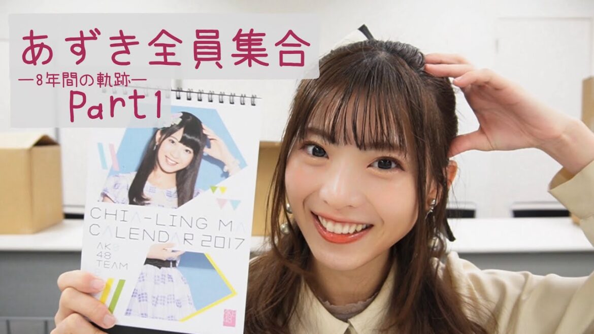 💗【AKB48】全あずき集合!卒業前大公開〜8年間の軌跡part 1