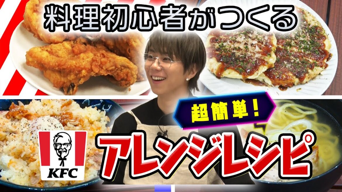 #13 【感動】ケンタッキーでアレンジレシピをつくったら想像の斜め上のヤバさでした!!