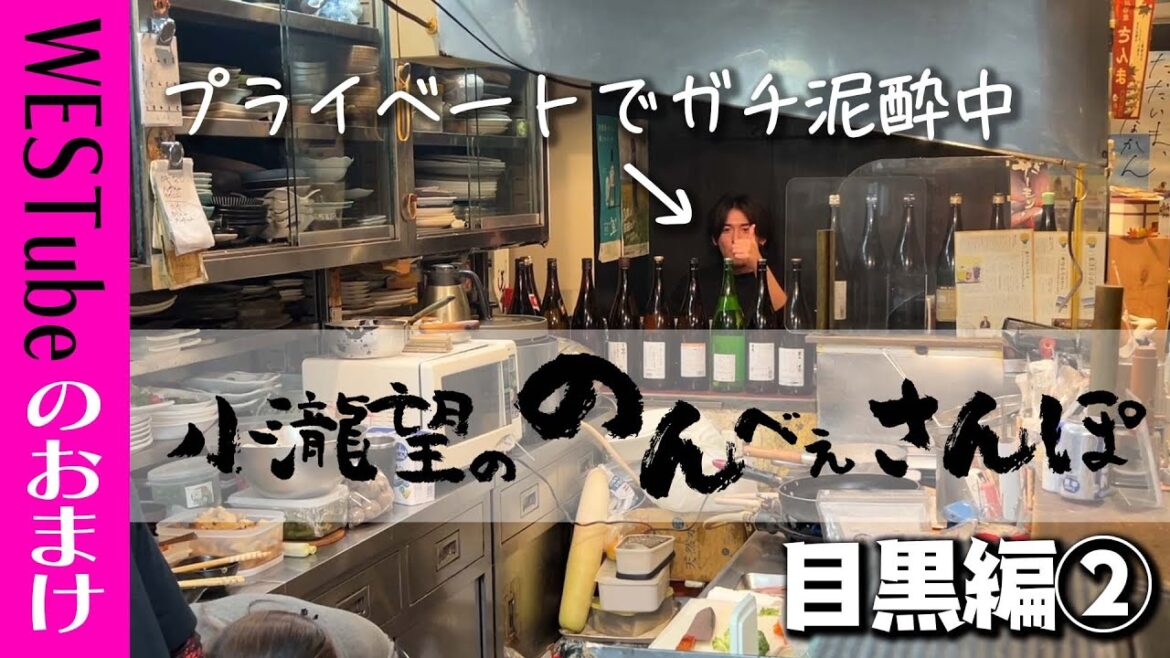 WEST.【のんべぇさんぽ🍺目黒編②】日本酒と絶品魚料理に泥酔する27歳アイドル 11/100