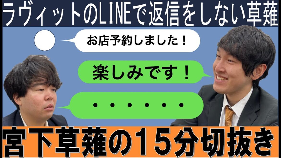 ラヴィットのグループLINEで一切返信をしない草薙【宮下草薙の15分 ラジオ 切り抜き 芸人ラジオ お笑い 文化放送 ラヴィット】